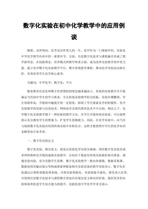 数字化实验在初中化学教学中的应用例谈