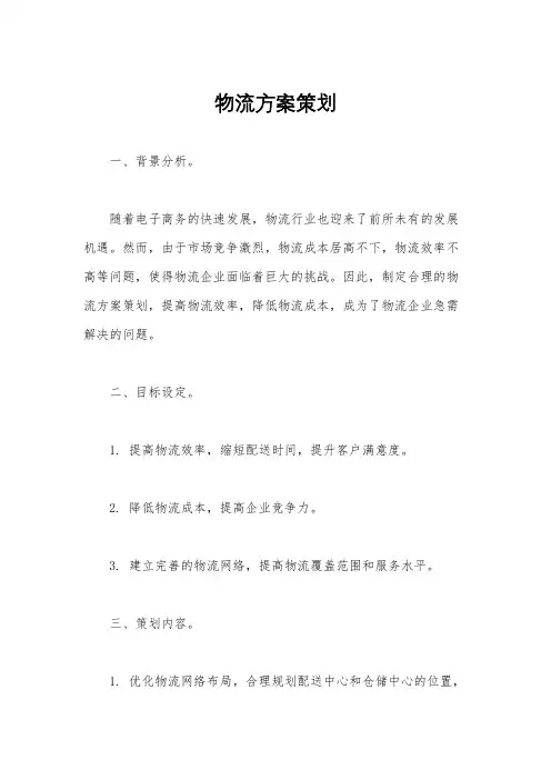 物流方案策划