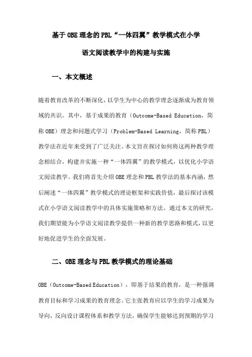 基于OBE理念的PBL“一体四翼”教学模式在小学语文阅读教学中的构建与实施
