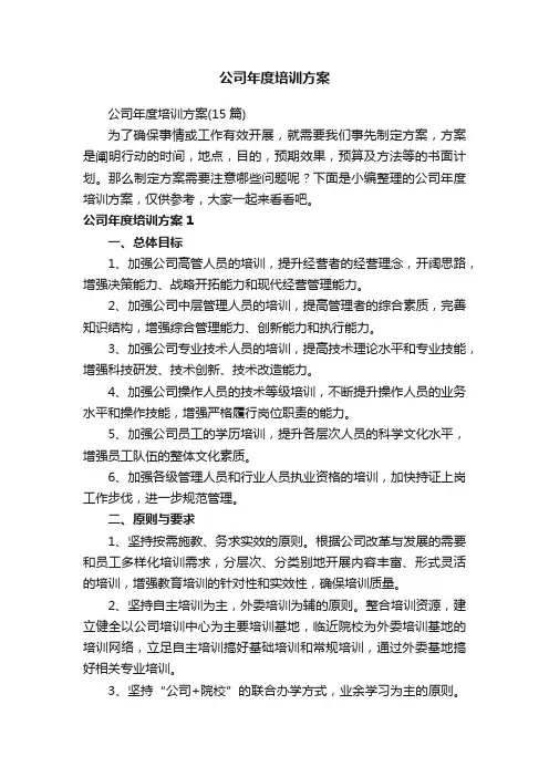 公司年度培训方案（15篇）