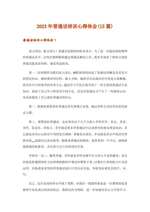 2023年普通话培训心得体会(15篇)