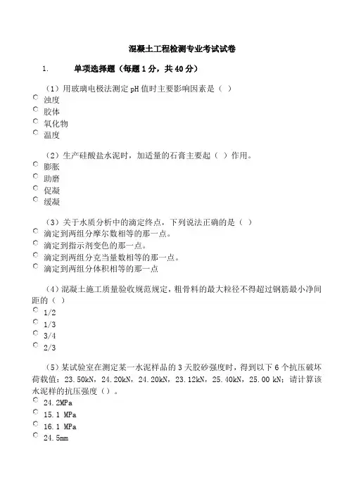 混凝土工程检测专业考试试卷