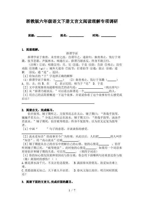 浙教版六年级语文下册文言文阅读理解专项调研