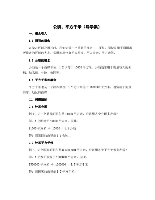 公顷、平方千米(导学案)五年级上册数学北师大版