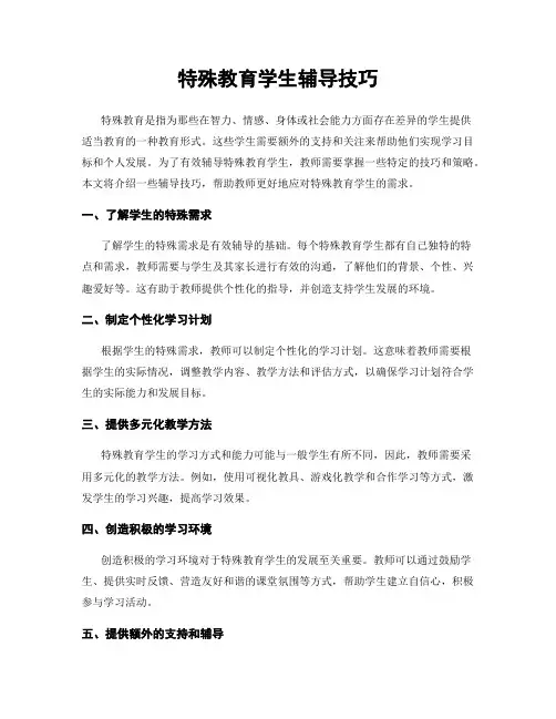 特殊教育学生辅导技巧
