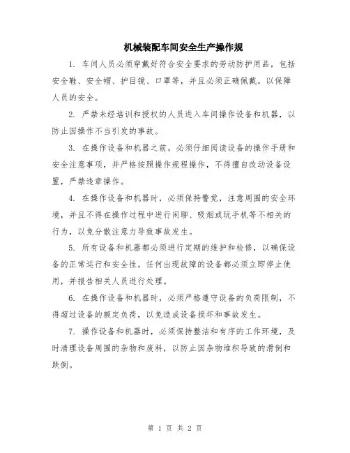 机械装配车间安全生产操作规