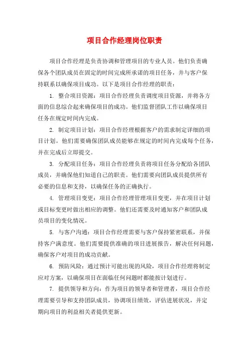 项目合作经理岗位职责