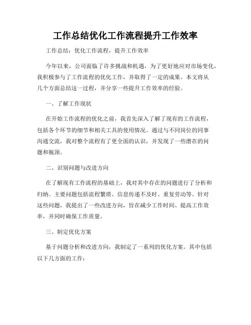 工作总结优化工作流程提升工作效率