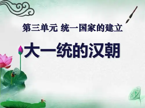 《大一统的汉朝》统一国家的建立3-部编版七年级历史上册