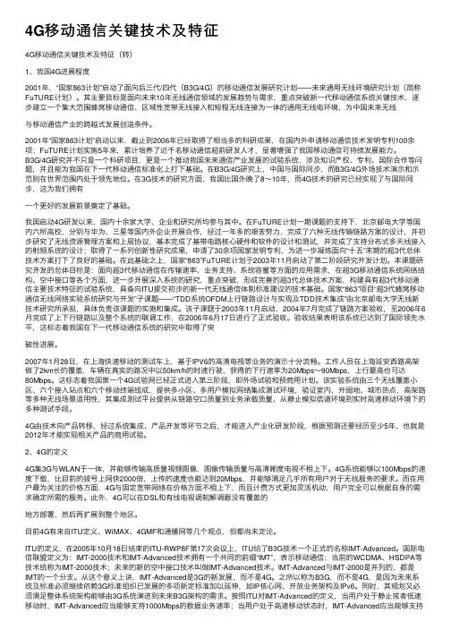 4G移动通信关键技术及特征