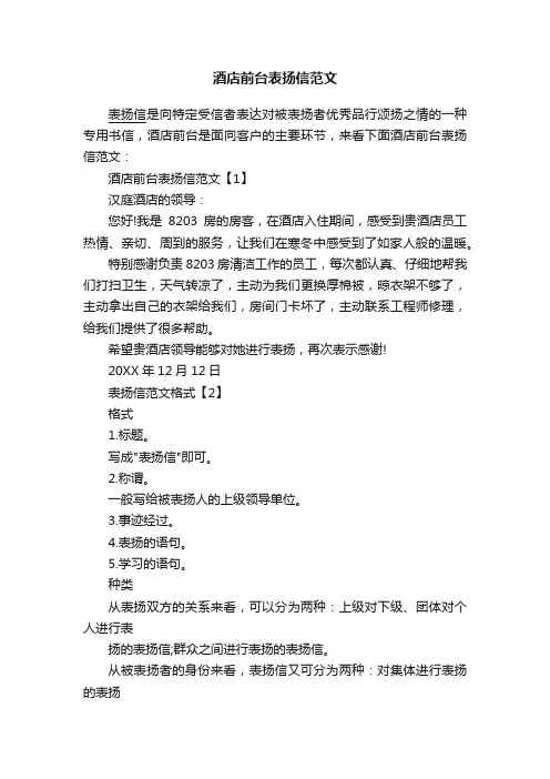 酒店前台表扬信范文
