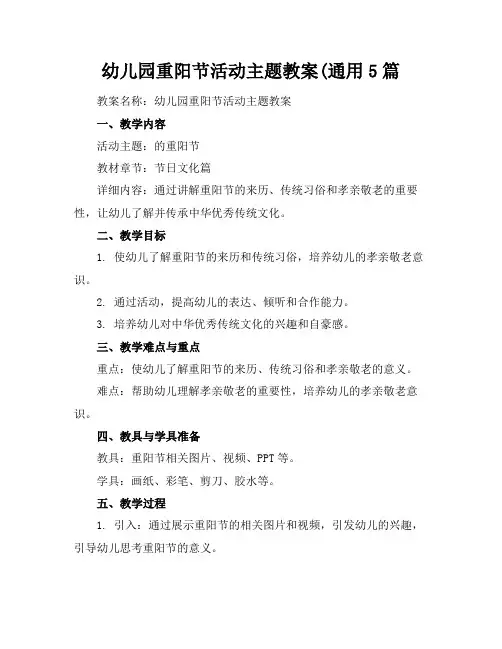 幼儿园重阳节活动主题教案(通用5篇