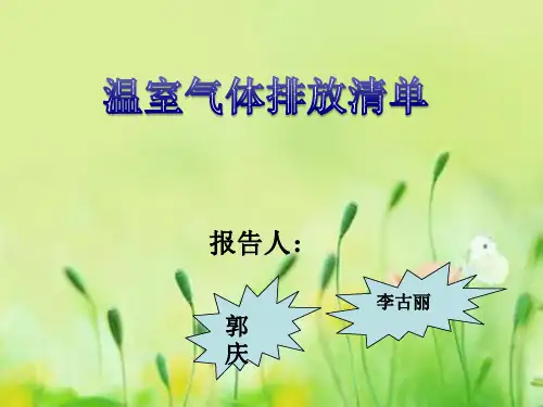 温室气体排放清单...