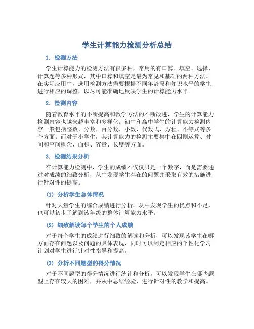 学生计算能力检测分析总结
