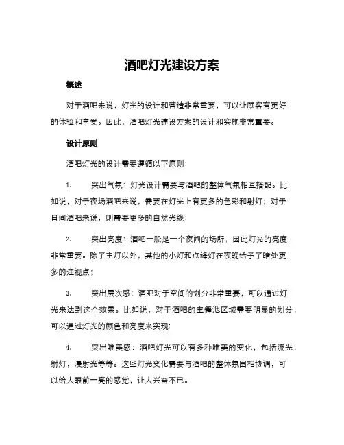 酒吧灯光建设方案