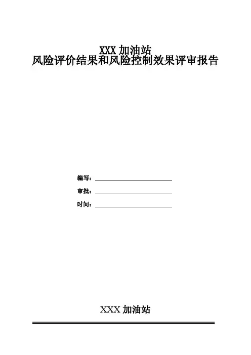 加油站风险评价报告