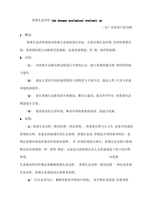 景观生态评价