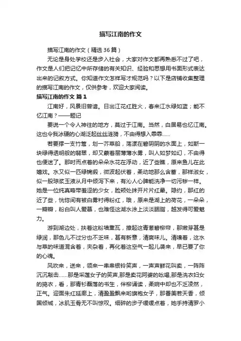 描写江南的作文