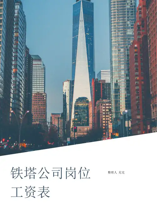 整理铁塔公司岗位工资表_表1职等工资表单位元