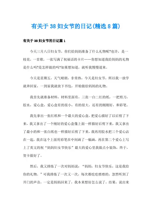 有关于38妇女节的日记(精选8篇)