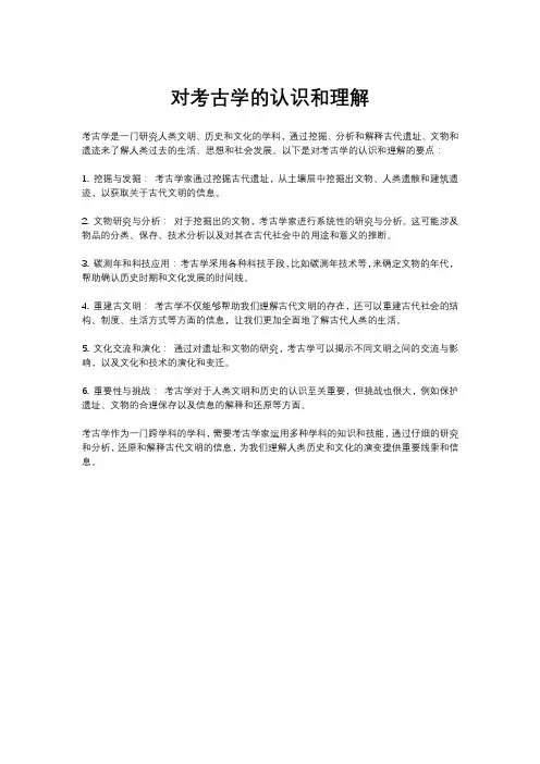 对考古学的认识和理解