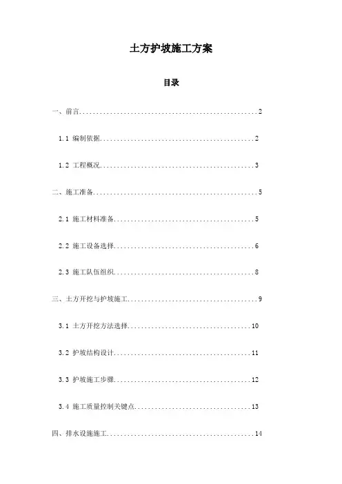 土方护坡施工方案
