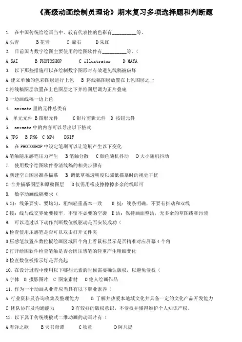 《高级动画绘制员理论》期末复习多项选择题和判断题