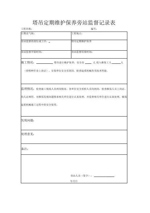 塔吊维护保养旁站监理记录表