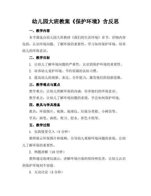 幼儿园大班教案《保护环境》含反思