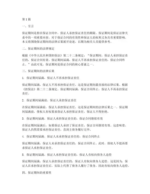 保证期间经过法律后果(3篇)