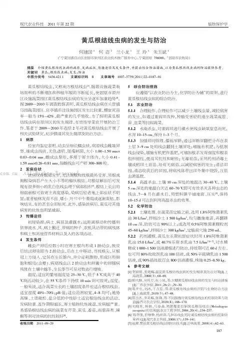 黄瓜根结线虫病的发生与防治