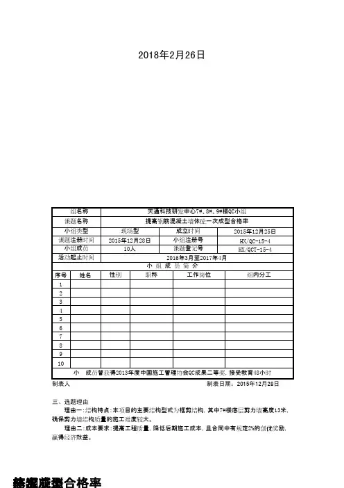 (QC成果)提高钢筋混凝土墙体砼成型质量 