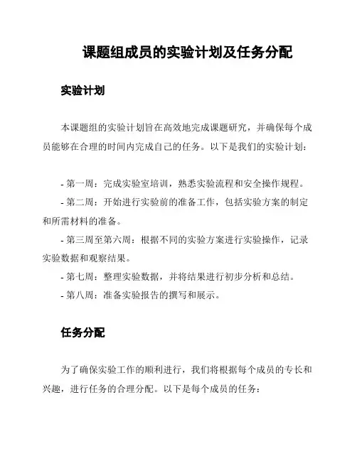 课题组成员的实验计划及任务分配