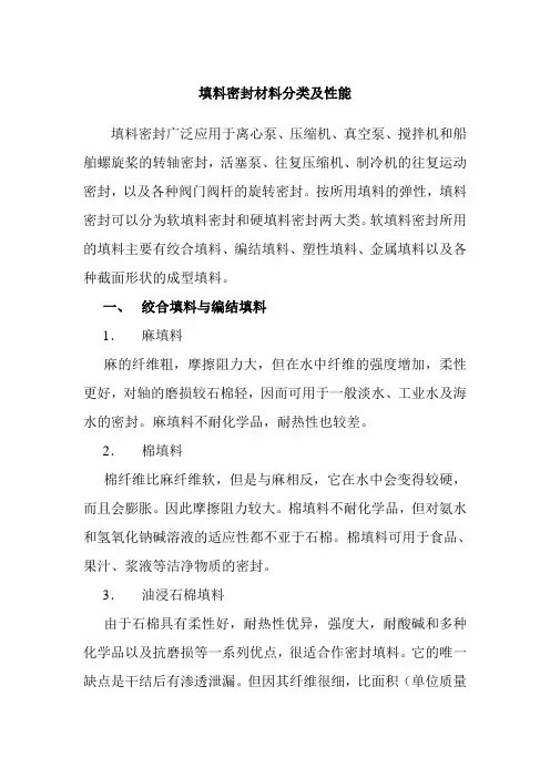 填料密封材料分类及性能