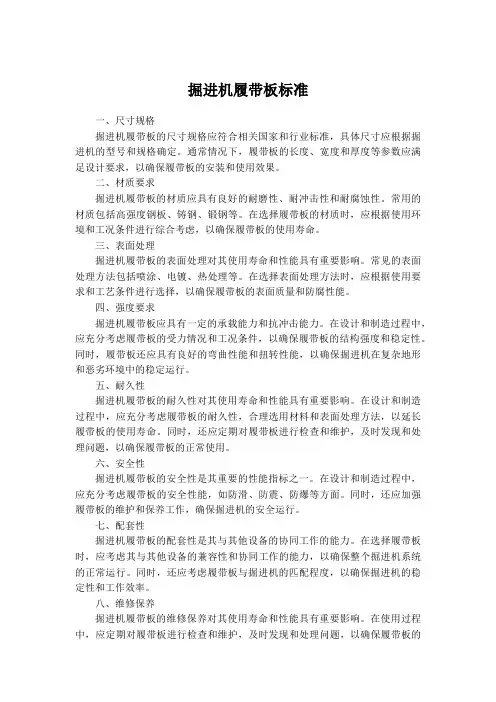 掘进机履带板标准
