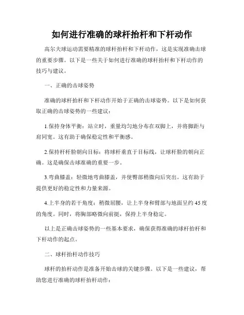 如何进行准确的球杆抬杆和下杆动作