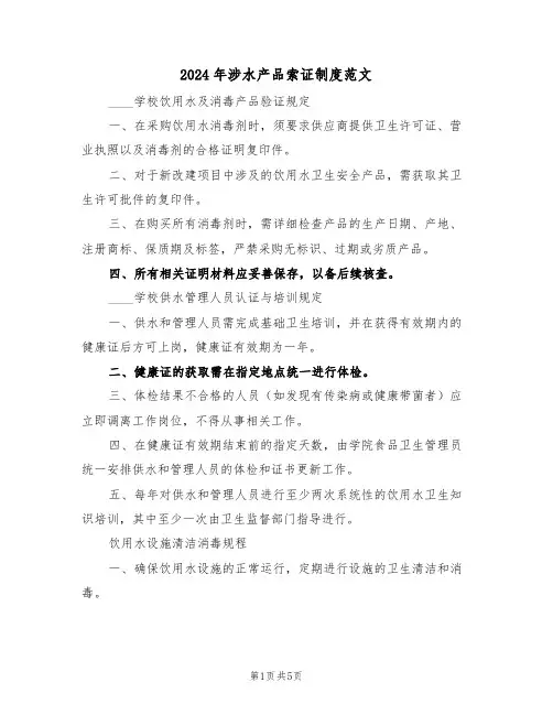 2024年涉水产品索证制度范文（二篇）