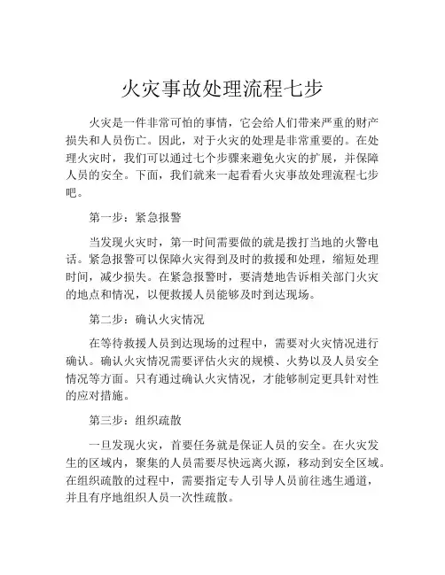 火灾事故处理流程七步