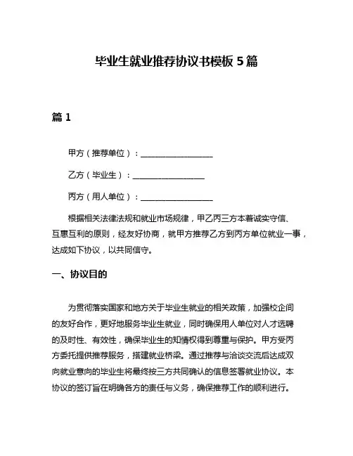 毕业生就业推荐协议书模板5篇