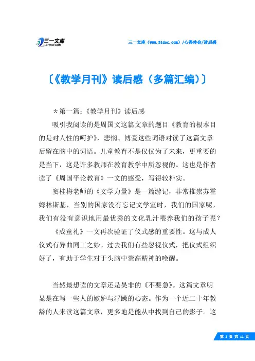 (√)《教学月刊》读后感(多篇汇编)