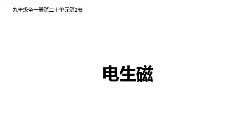 第二十章第2节电生磁课件人教版九年级物理全一册