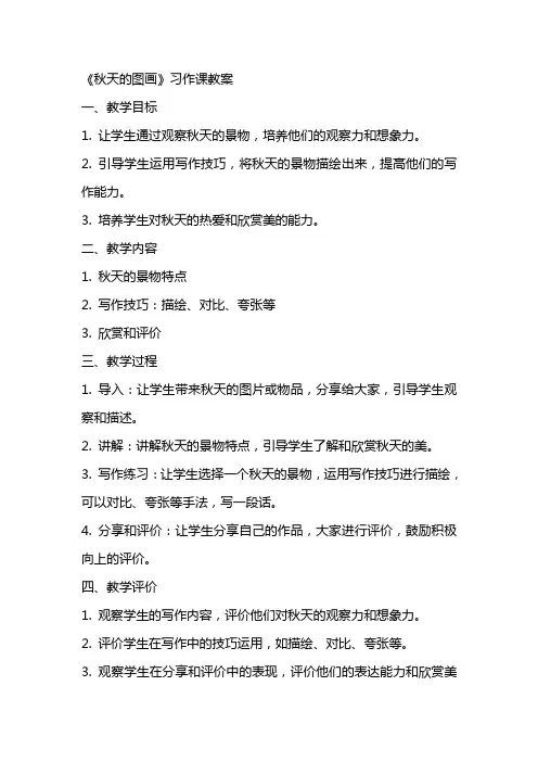《秋天的图画》习作课教案