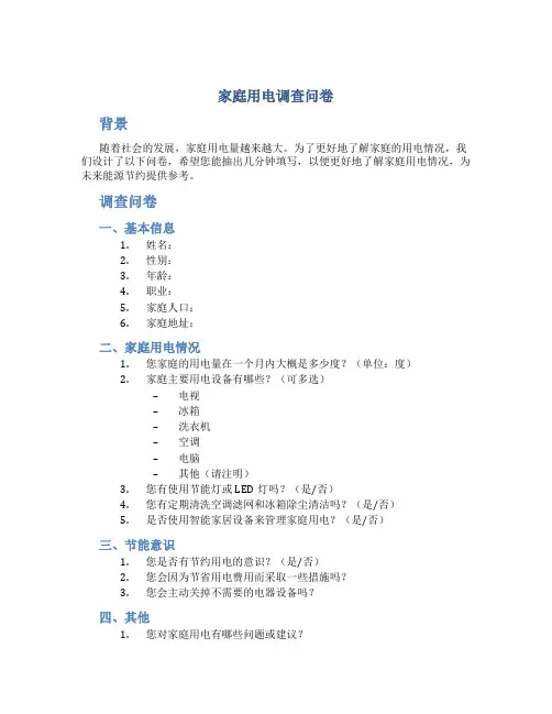 家庭用电调查问卷