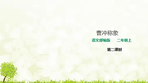 部编版语文二年级上册《4 曹冲称象》课件(2课时)