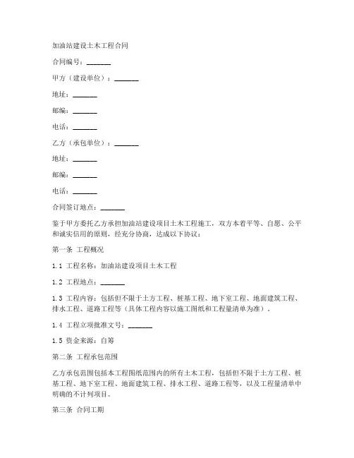 加油站建设土木工程合同