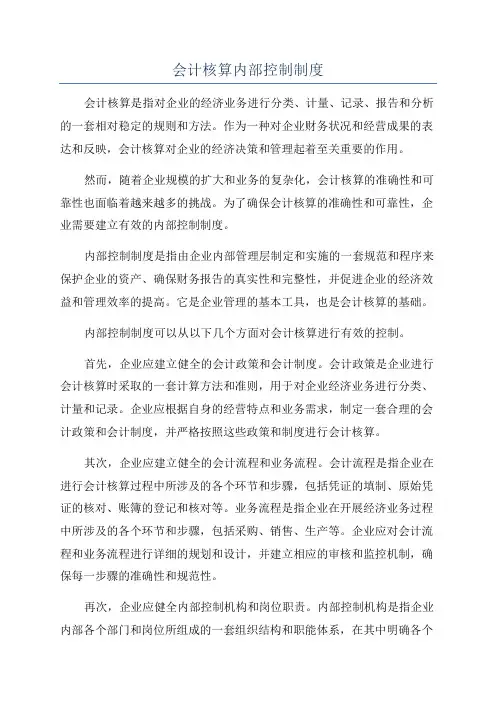 会计核算内部控制制度