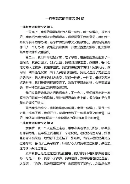 一件有意义的事作文34篇
