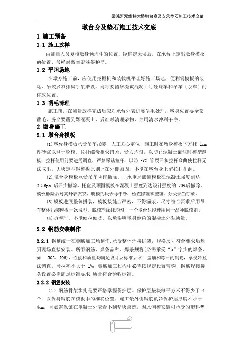 墩身及垫石施工技术交底