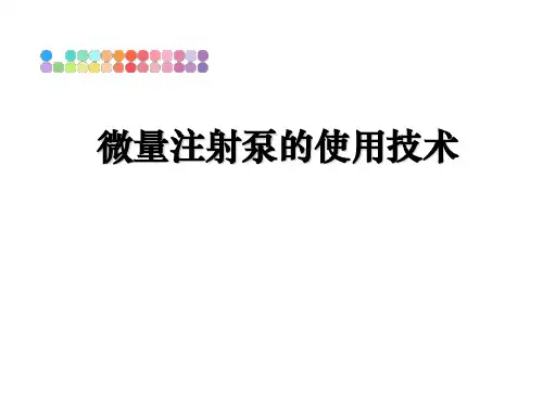 微量注射泵的使用技术