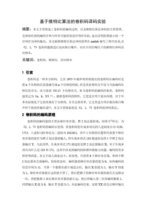基于维特比算法的卷积码译码实验